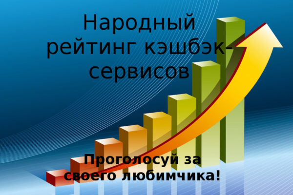 10 лучших кэшбэк-сервисов — народный рейтинг
