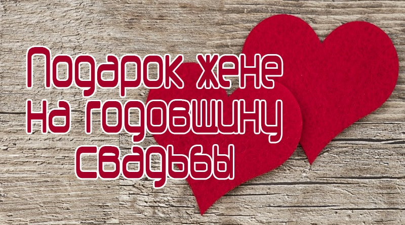 10 оригинальных подарков на годовщину свадьбы — народный рейтинг