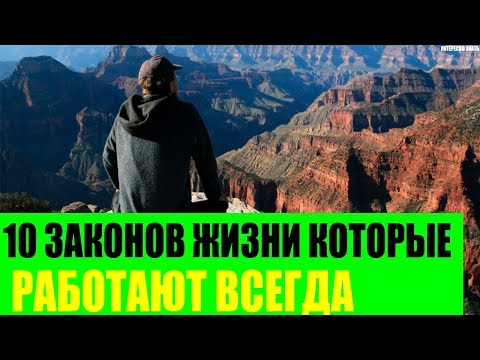 10 законов жизни, которые работают всегда