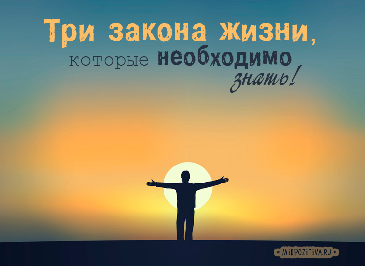 10 законов жизни, которые работают всегда