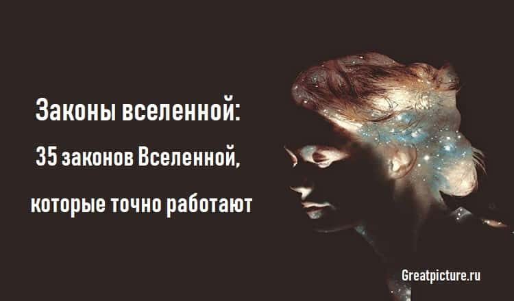 10 законов жизни, которые работают всегда