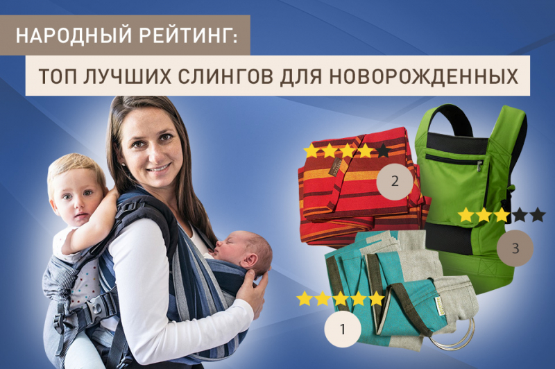 15 лучших слингов — народный рейтинг