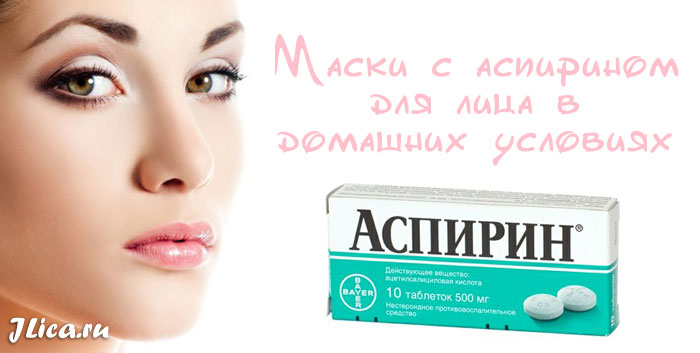 Ацетилсалициловая кислота для лица: популярные рецепты