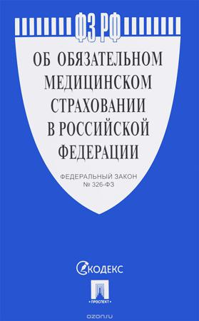 Актуальная редакция и изменения 326 фз об обязательном медицинском страховании на 2019 год