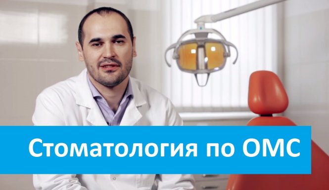 Бесплатное лечение зубов по полису омс в 2019 году