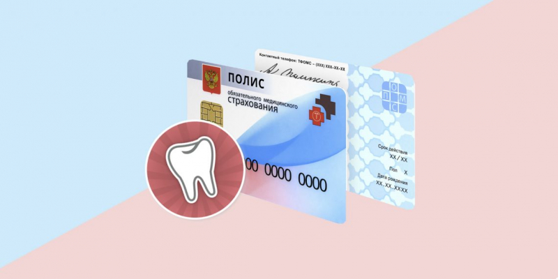 Бесплатные стоматологические услуги по полису омс в 2019 году