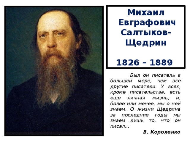 Биография салтыкова-щедрина