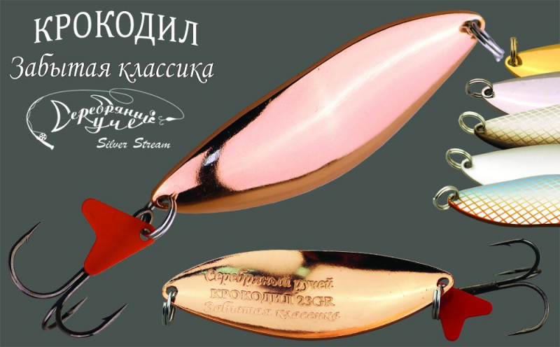 Блёсны крокодил