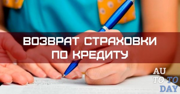 Будет ли возврат каско при досрочном погашении кредита и какие есть нюансы