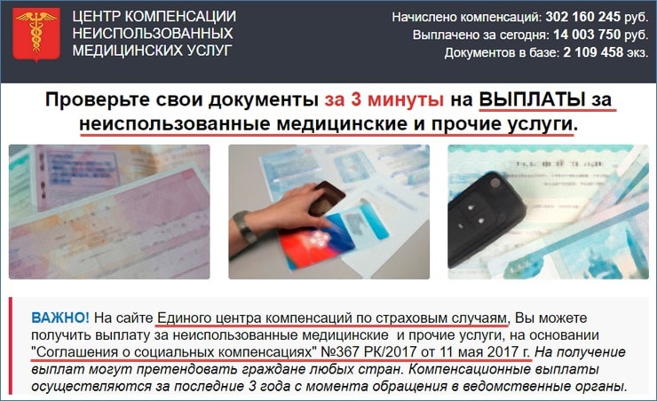 Центр компенсации неиспользованных медицинских услуг — что это (развод)