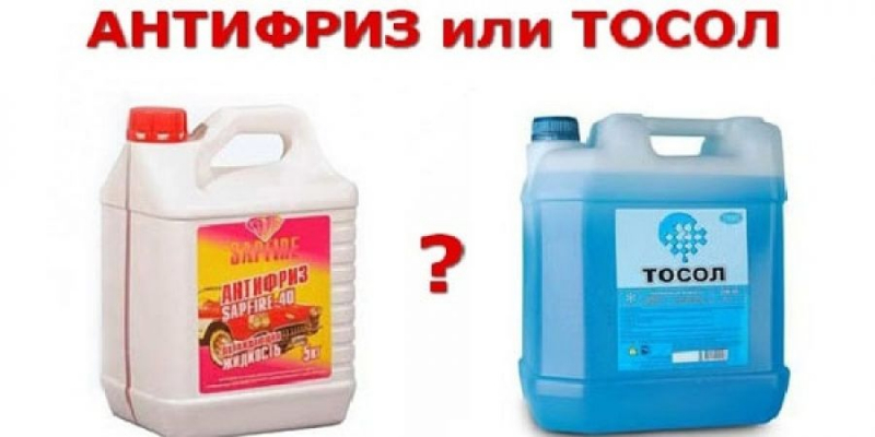 Чем отличается тосол от антифриза
