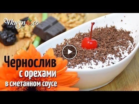 Чернослив в вине с грецкими орехами – простой рецепт десерта