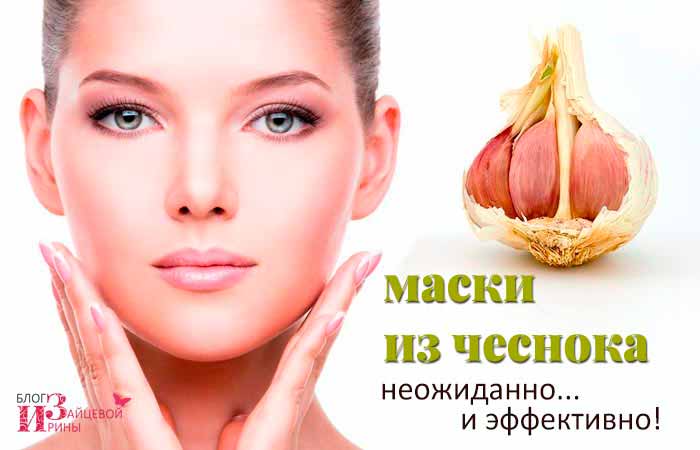 Чеснок для кожи лица: как правильно использовать средство