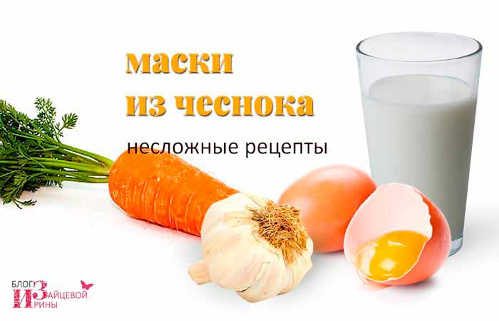 Чеснок для кожи лица: как правильно использовать средство
