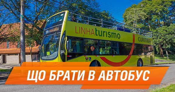 Что брать с собой в автобусную экскурсию?