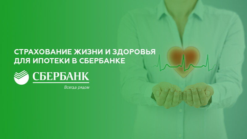 Что дает страхование жизни при ипотеке в 2019 году: риски, цены полиса в разных страховых, порядок оформления и действия при страховом случае