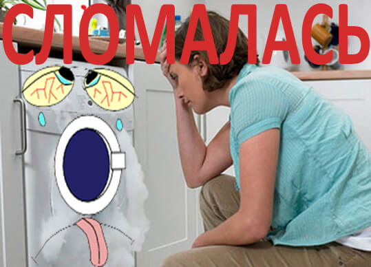 Что делать если сломалась стиральная машина?