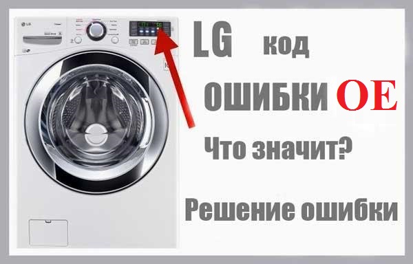 Что делать если возникает ошибка oe на стиральной машине элджи?