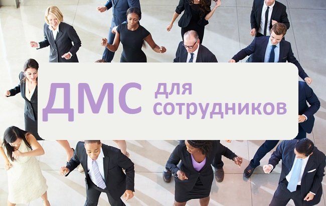 Что это значит: дмс после прохождения испытательного срока