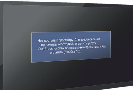 Что означает ошибка 10 на триколор тв и что с ней делать?