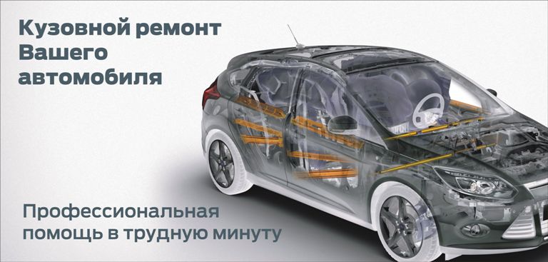 Что собой представляет кузовной ремонт?
