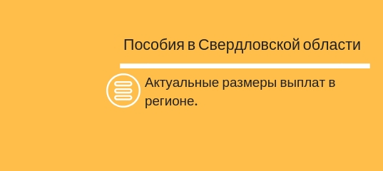 Детские пособия в екатеринбурге в 2019 году: федеральные и региональные выплаты на ребенка в свердловской области через соцзащиту