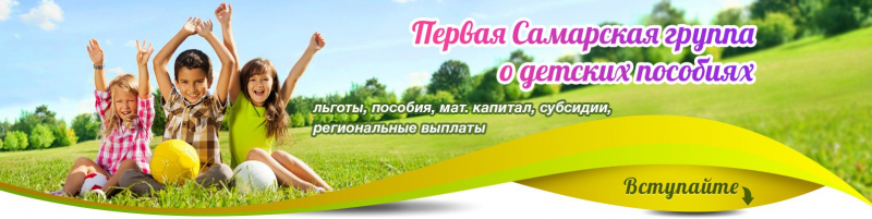 Детские пособия в самарской области в 2019 году: государственные и региональные выплаты на ребенка в самаре и тольятти через соцзащиту