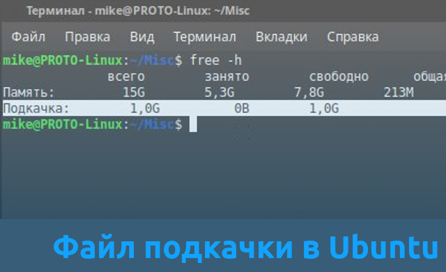 Добавить swap раздел в linux