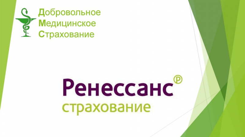 Добровольное медицинское страхование ренессанс страхование