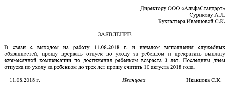 Досрочный выход из декретного отпуска по беременности и родам и по уходу за ребенком до 3 лет