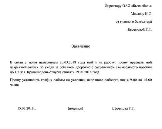 Досрочный выход из декретного отпуска по беременности и родам и по уходу за ребенком до 3 лет