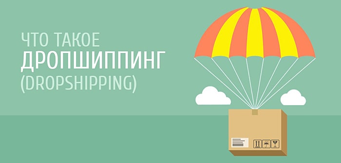 Дропшиппинг – что это, и как на этом зарабатывать