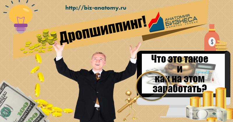 Дропшиппинг – что это, и как на этом зарабатывать