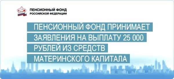 Единовременная выплата из материнского капитала в 2016 году 25 тысяч: последние новости, когда можно получить и какие документы нужны