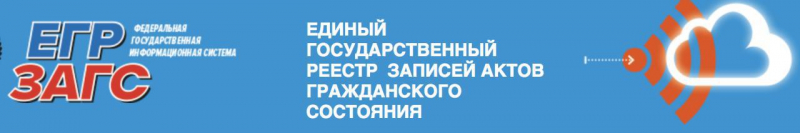 Егр загс: единый государственный реестр записей актов гражданского состояния
