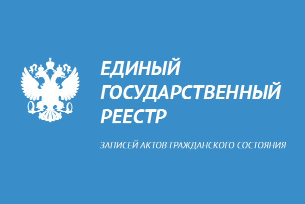 Егр загс: единый государственный реестр записей актов гражданского состояния