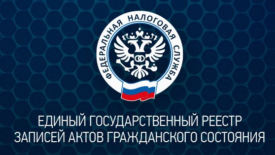Егр загс: единый государственный реестр записей актов гражданского состояния