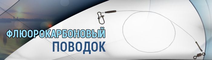 Флюрокарбоновые лески для поводков