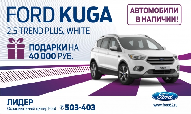 Ford kuga – лидер во всем