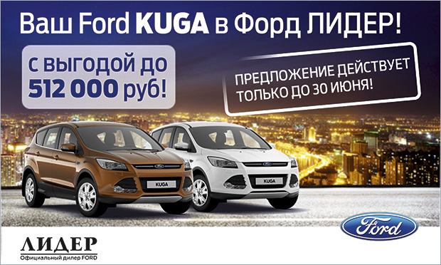 Ford kuga – лидер во всем