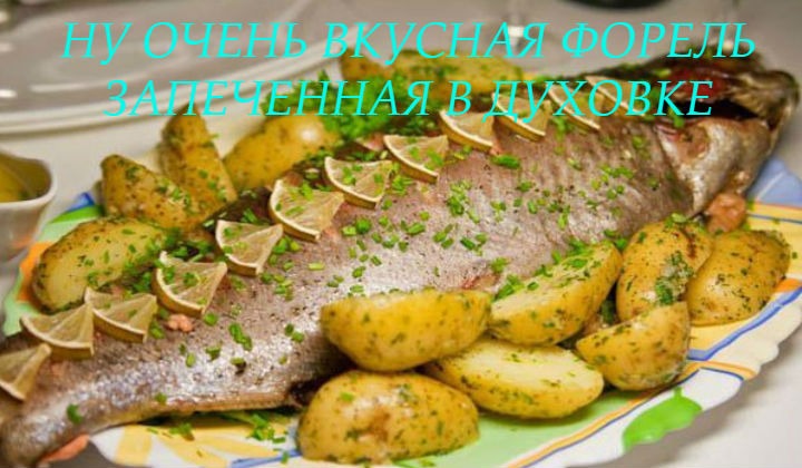 Форель, запеченная в духовке с картошкой