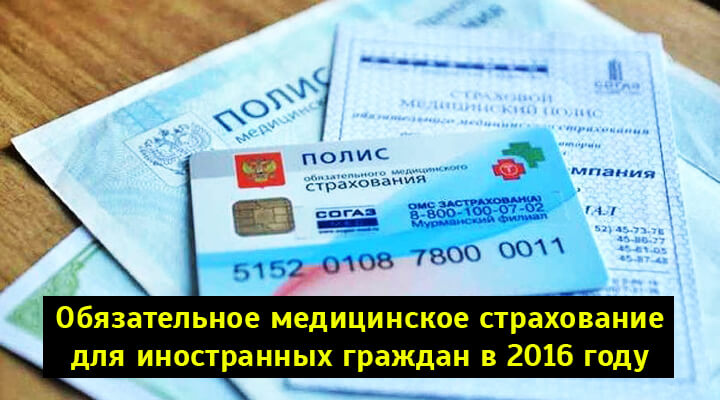 Где оформить полис омс для иностранных граждан в 2019 году