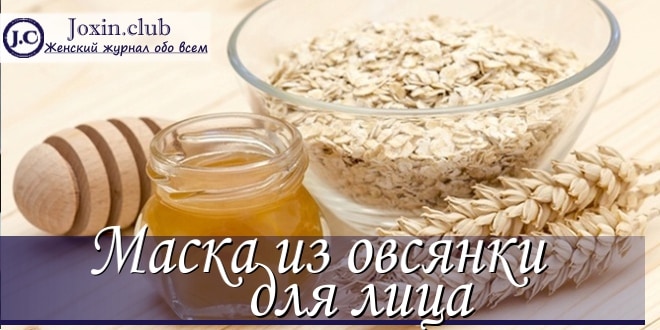 Геркулесовые маски для лица: популярные рецепты приготовления масок из овсяных хлопьев для лица в домашних условиях