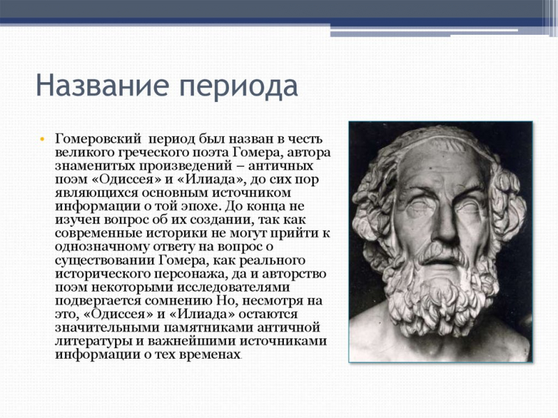 Гомеровская греция – тёмные века греции