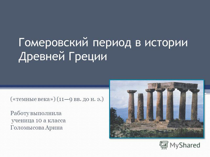 Гомеровская греция – тёмные века греции