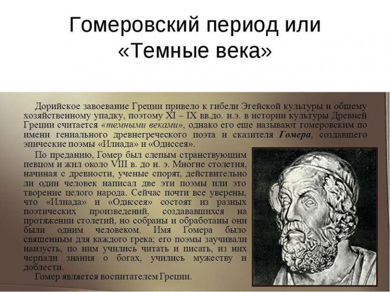 Гомеровская греция – тёмные века греции