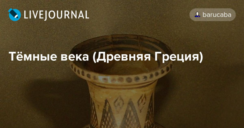 Гомеровская греция – тёмные века греции