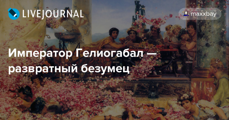 Император гелиогабал – развратный безумец