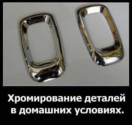 Инструкция по хромированию деталей и полезные советы