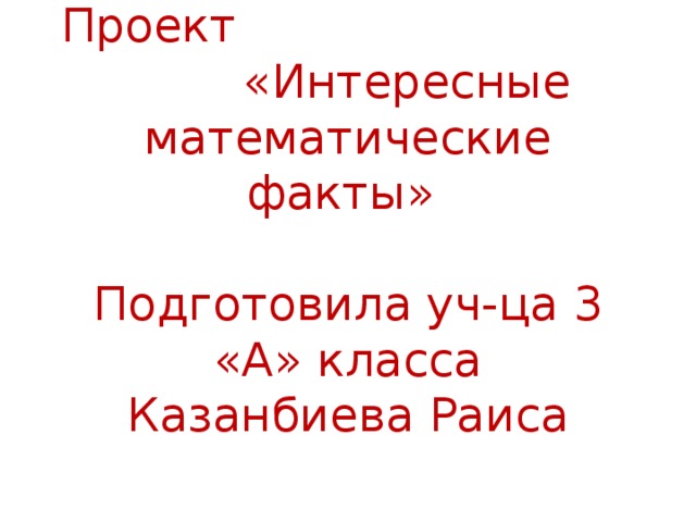 Интересные факты 3 класс
